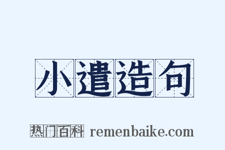 小遣造句是什么意思的图片